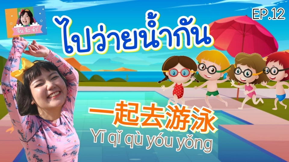 คำศัพท์เกี่ยวกับการว่ายน้ำ