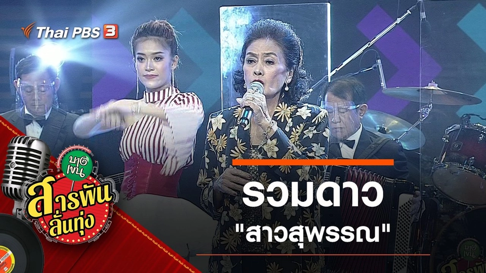 รวมดาว "สาวสุพรรณ"