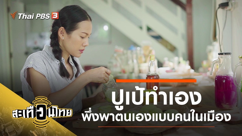 ปูเป้ทำเอง