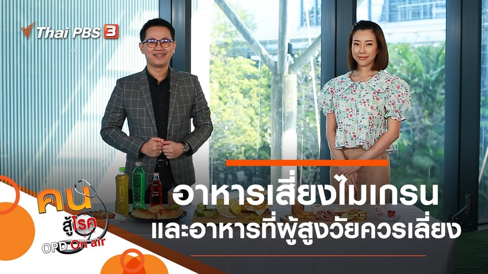 อาหารควรเลี่ยง เสี่ยงไมเกรน, อาหารเสี่ยง ที่ควรเลี่ยงในผู้สูงวัย