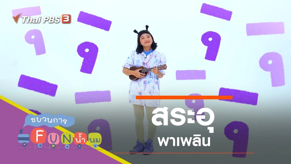 "สระอุ" พาเพลิน