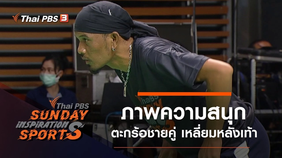 รวมภาพความสนุกตะกร้อชายคู่ เหลี่ยมหลังเท้า