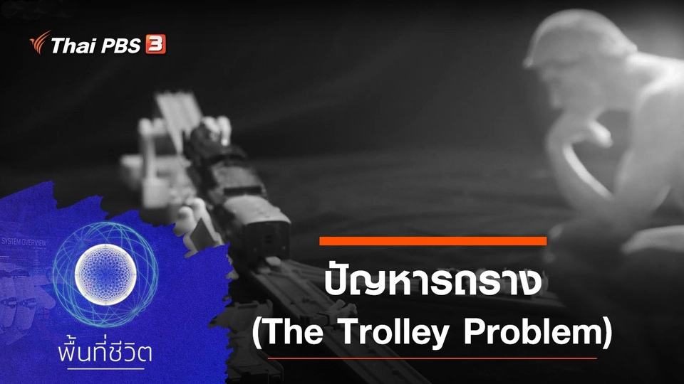 ปัญหารถราง (The Trolley Problem)