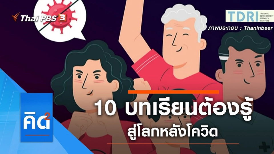 10 บทเรียนต้องรู้ สู่โลกหลังโควิด