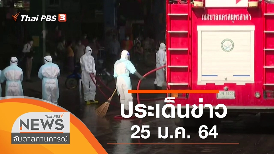 ประเด็นข่าว (25 ม.ค. 64)