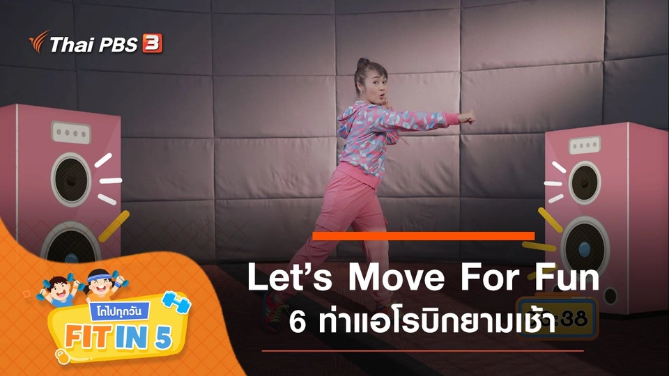 Let’s Move For Fun : 6 ท่าแอโรบิกยามเช้า