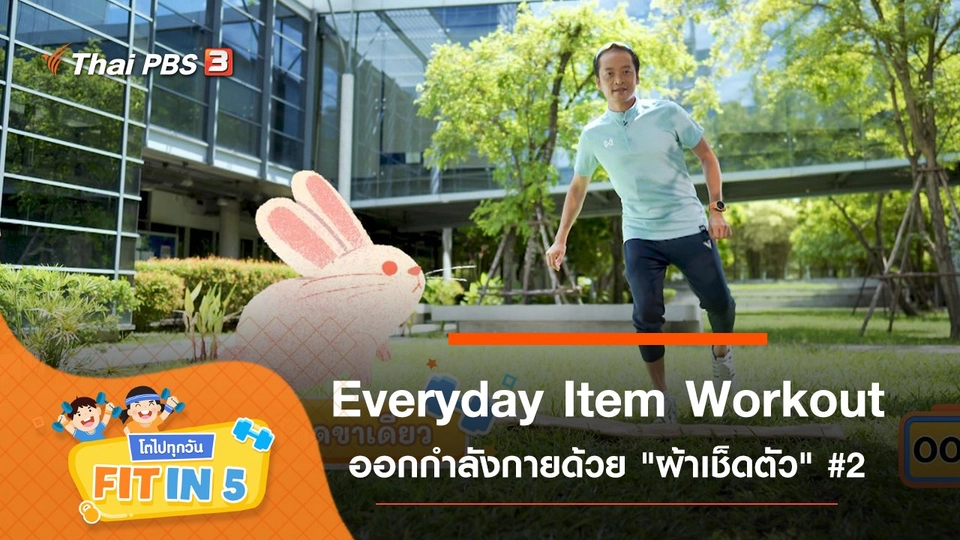 Everyday Item Workout : ออกกำลังกายด้วย "ผ้าเช็ดตัว" #2