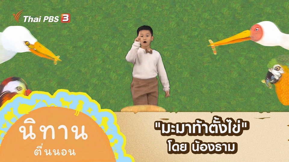 "มะมาท้าตั้งไข่" โดย น้องธาม