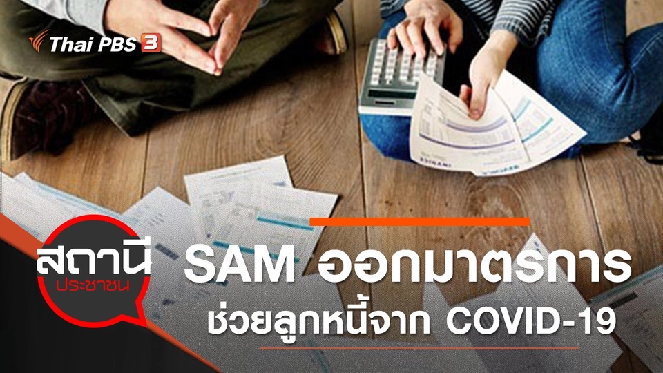 SAM คลินิกแก้หนี้ออกมาตรการช่วยลูกหนี้ช่วง COVID-19