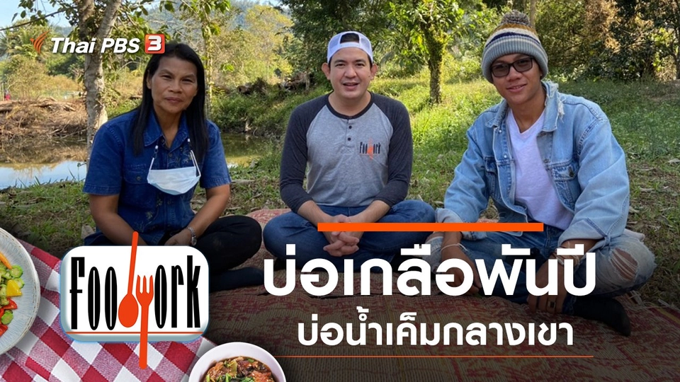 บ่อเกลือพันปี