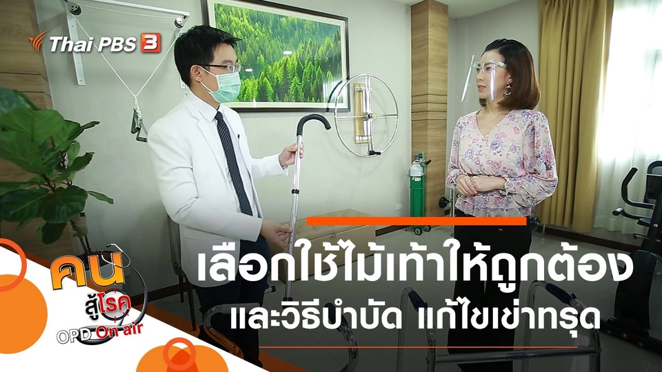 เลือกใช้ไม้เท้าให้ถูกต้อง, บำบัด แก้ไขเข่าทรุด