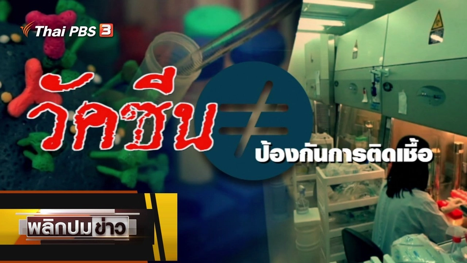 วัคซีน # ป้องกันการติดเชื้อ