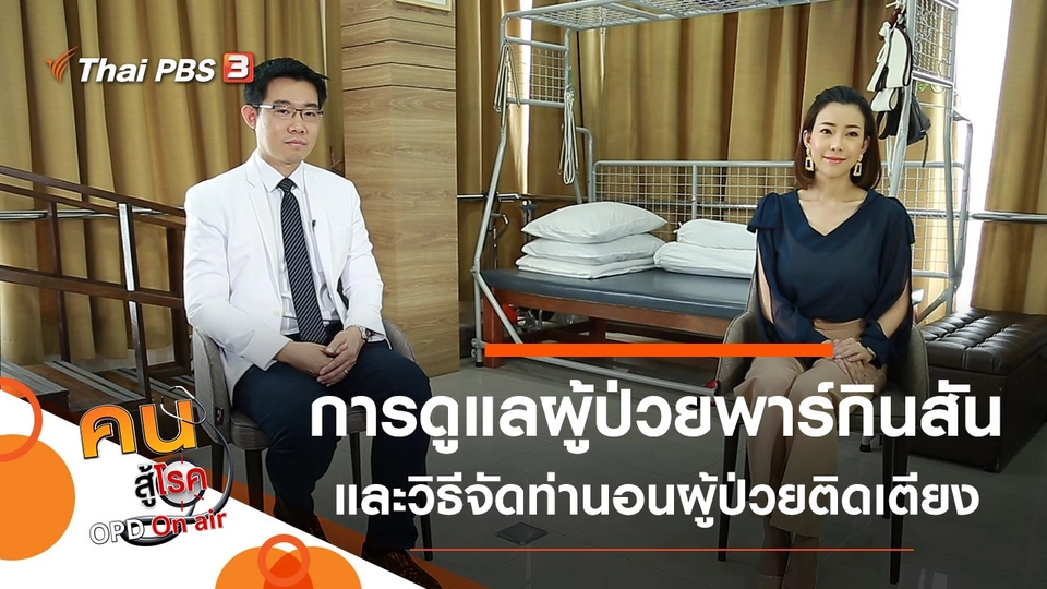 การดูแลผู้ป่วยพาร์กินสัน, จัดท่านอนเพื่อผู้ป่วยติดเตียง