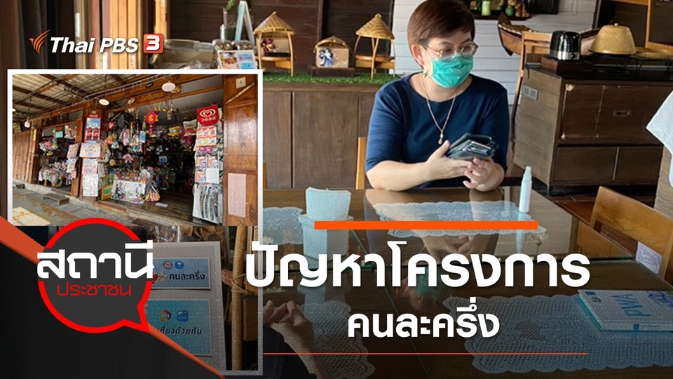 ปัญหาโครงการคนละครึ่ง
