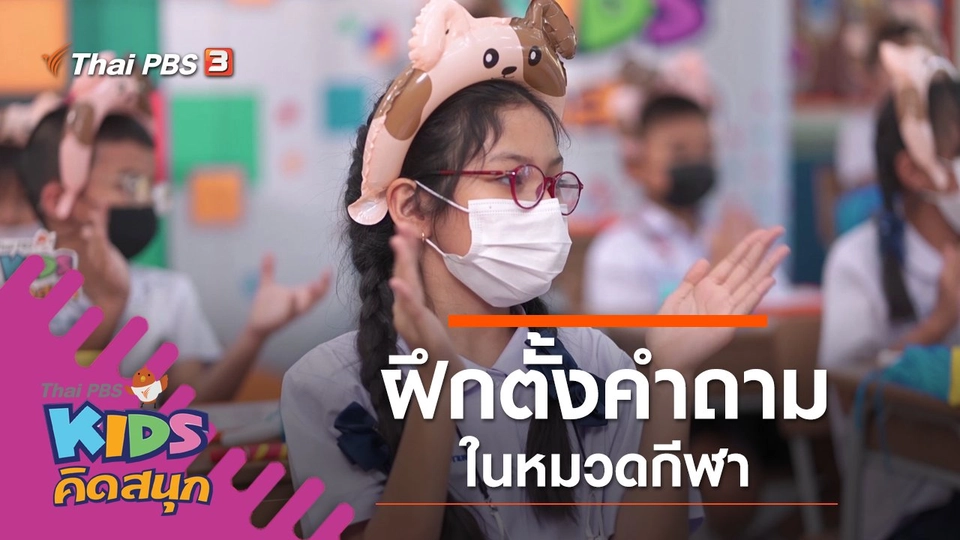 ฝึกตั้งคำถามในหมวดกีฬา