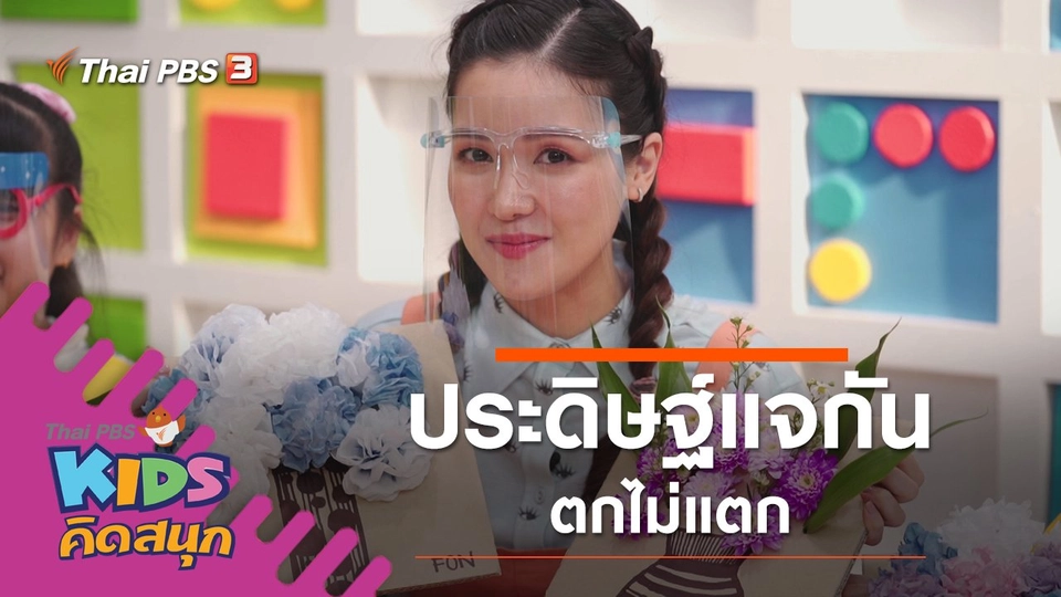 ประดิษฐ์แจกันตกไม่แตก