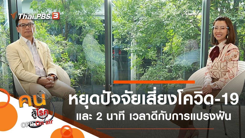 หยุดปัจจัยเสี่ยงติดเชื้อโควิด-19, 2 นาทีพอดี สำหรับการแปรงฟัน