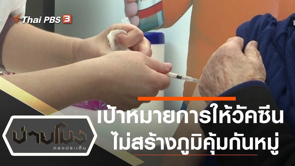 ประเด็นข่าว (26 ม.ค. 64)