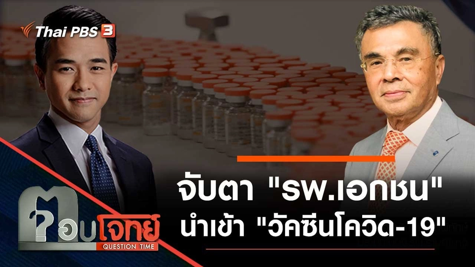 จับตา "รพ.เอกชน" นำเข้า "วัคซีนโควิด-19"