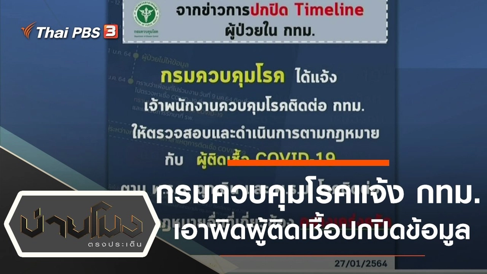 ประเด็นข่าว (28 ม.ค. 64)