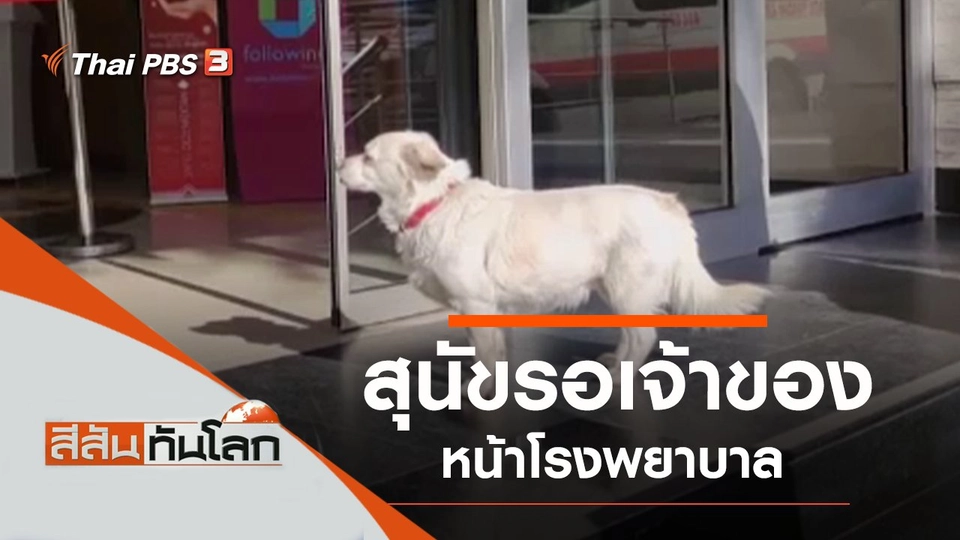 ประเด็นข่าว (30 ม.ค. 64)