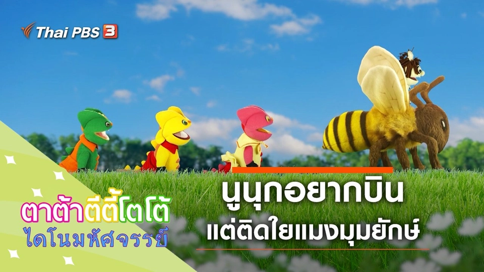 ​นูนุกอยากบิน