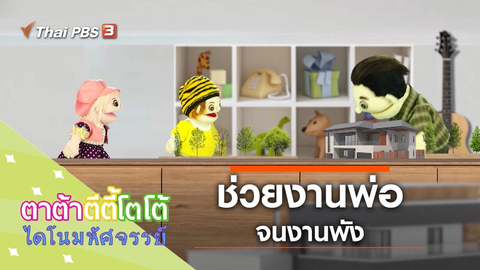 ช่วยงานพ่อ