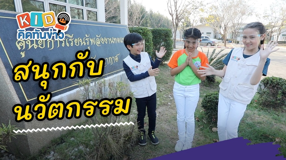 สนุกกับนวัตกรรม