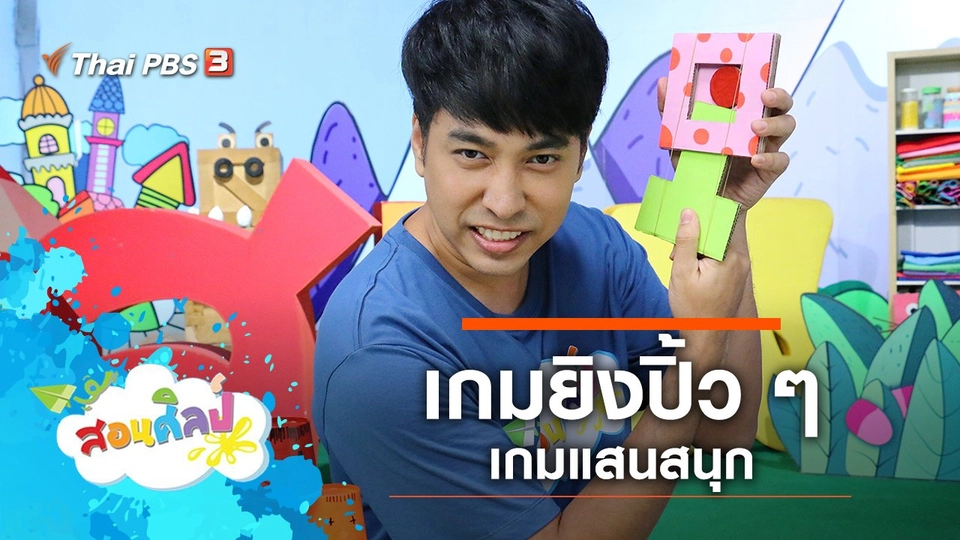 เกมยิงปิ้ว ๆ