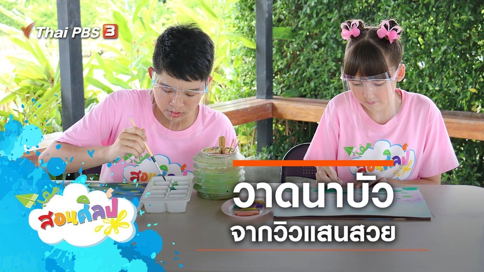 วาดนาบัว