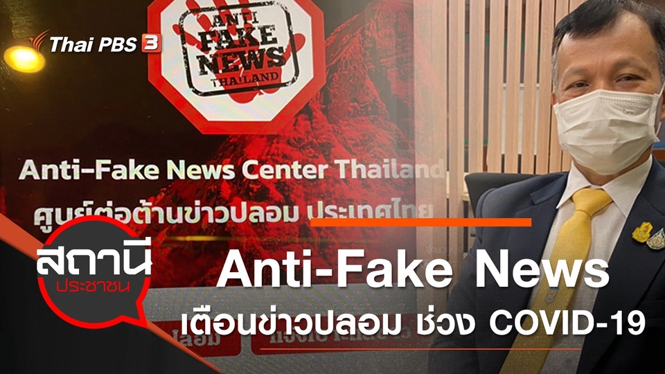 Anti-Fake News เตือนข่าวปลอม ช่วง COVID-19