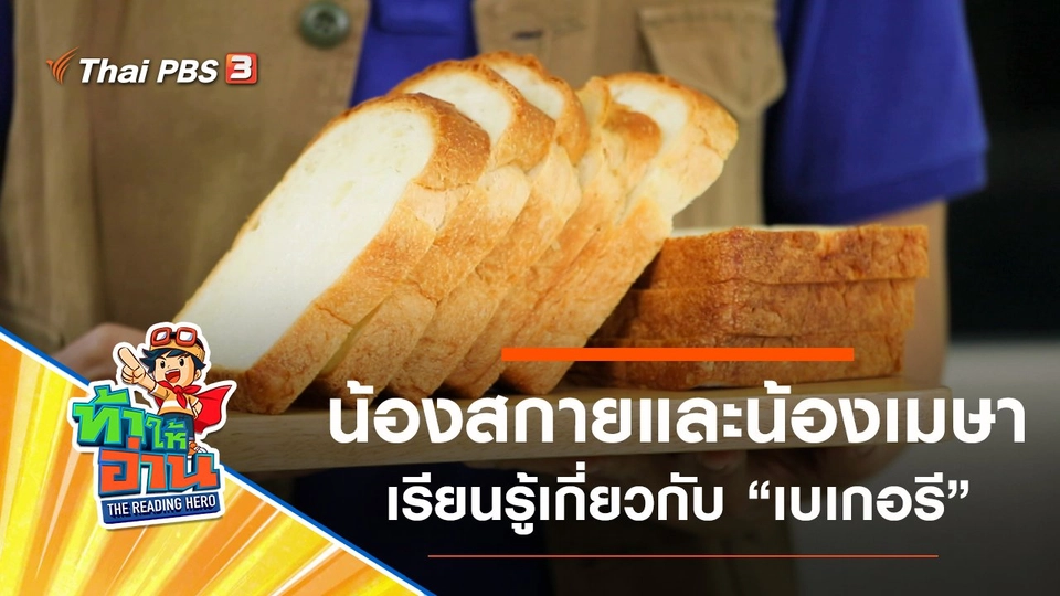 เบเกอรี : น้องสกายและน้องเมษา