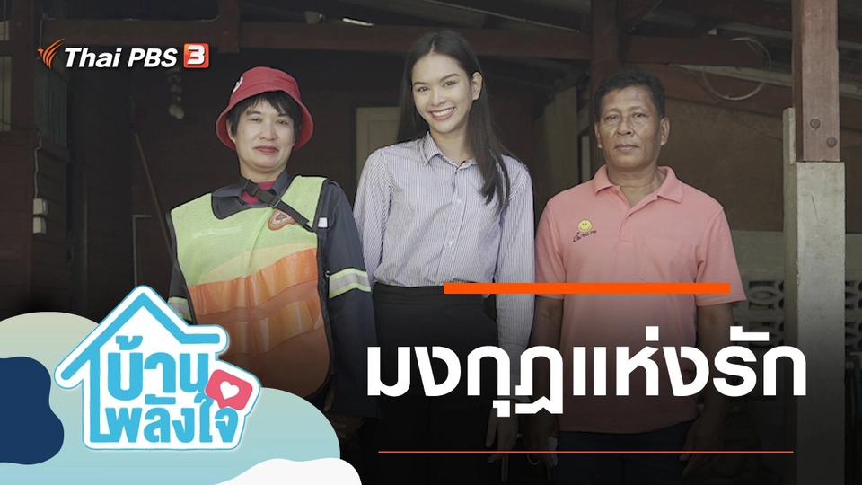 มงกุฎแห่งรัก