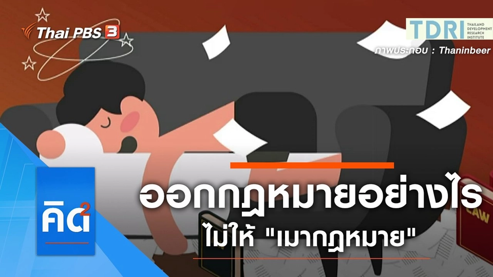 ออกกฎหมายอย่างไร ไม่ให้ "เมากฎหมาย"