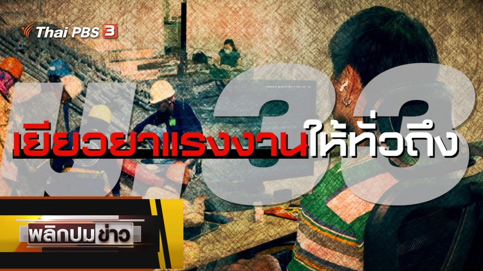 ม.33 เยียวยาแรงงานให้ทั่วถึง