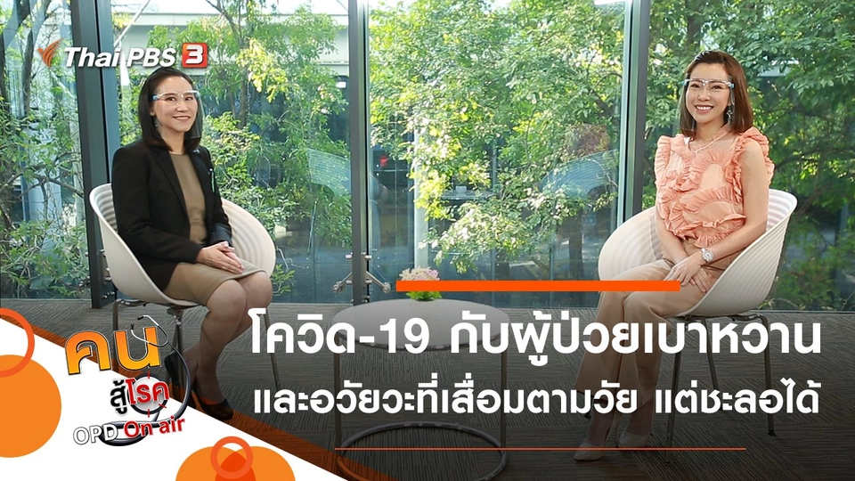 อันตรายของโควิด-19 กับผู้ป่วยเบาหวาน, อวัยวะที่เสื่อมตามวัย แต่ชะลอได้