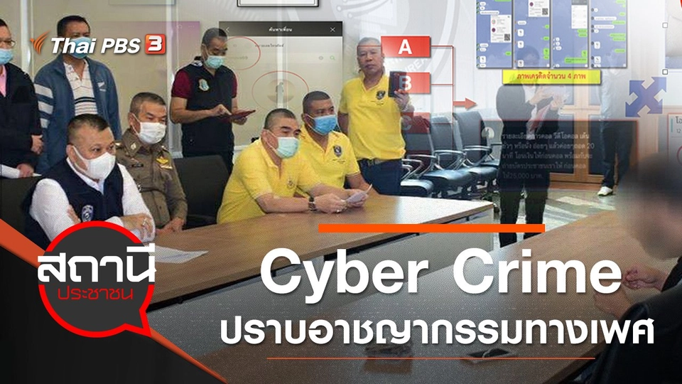 Cyber Crime ปราบอาชญากรรมทางเพศ - อนาจาร