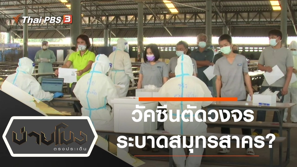 ประเด็นข่าว (2 ก.พ. 64)