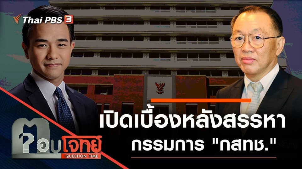 เปิดเบื้องหลัง "สรรหา" กรรมการ "กสทช."
