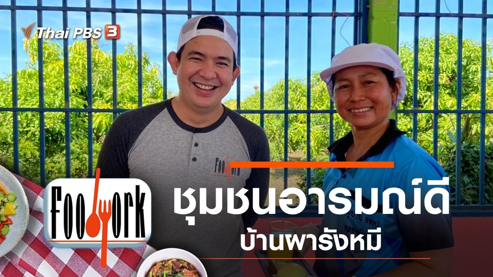 ชุมชนอารมณ์ดี บ้านผารังหมี