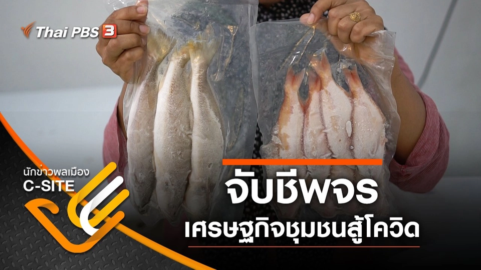 จับชีพจร เศรษฐกิจชุมชนสู้โควิด