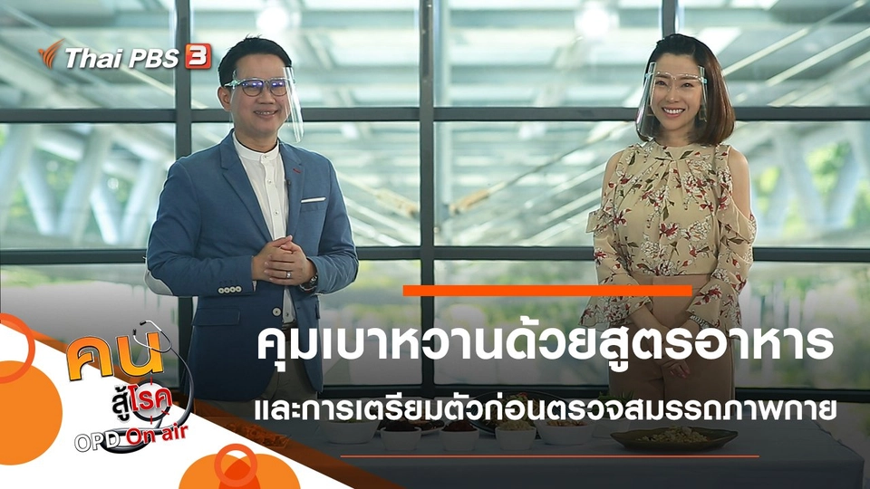 คุมเบาหวานด้วยสูตรอาหารง่าย ๆ, เตรียมผู้สูงวัย ก่อนตรวจสมรรถภาพทางกายในช่วงโควิด-19