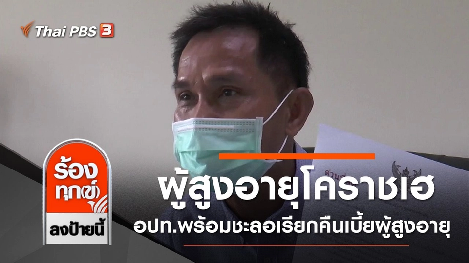 ผู้สูงอายุโคราชเฮ อปท.พร้อมชะลอเรียกคืนเบี้ยผู้สูงอายุ จ.นครราชสีมา