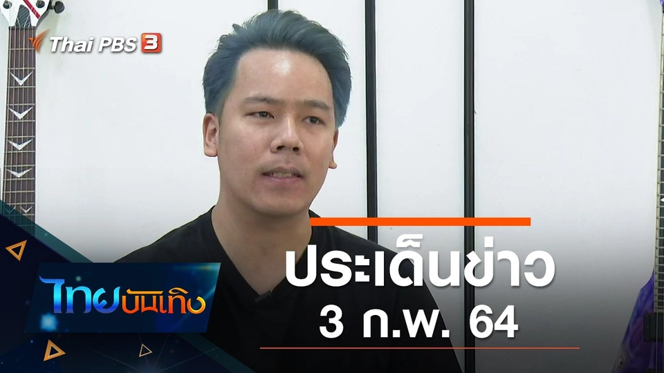 ประเด็นข่าว (3 ก.พ. 64)