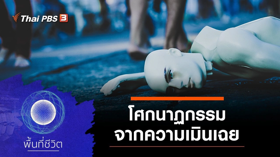 โศกนาฏกรรมจากความเมินเฉย