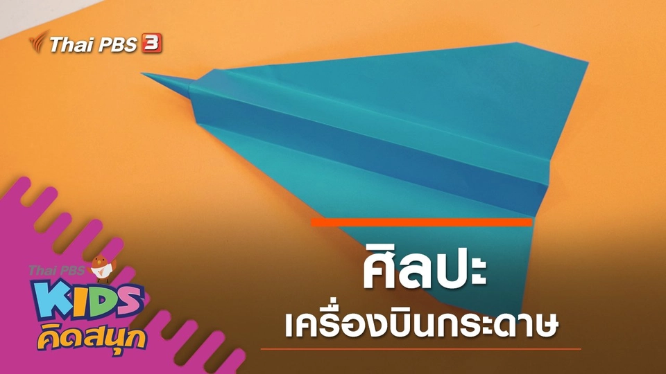 ศิลปะเครื่องบินกระดาษ