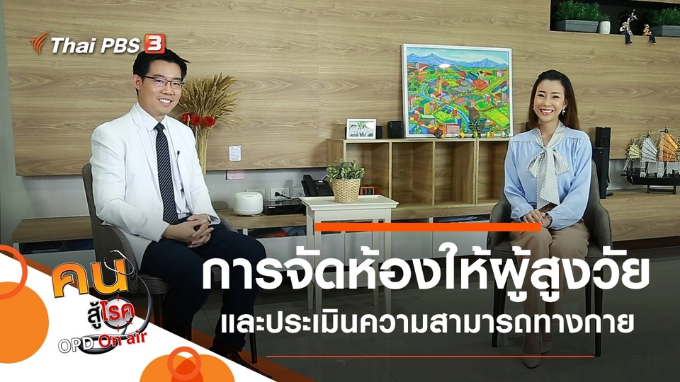 จัดห้องให้เหมาะสมกับผู้สูงวัย, ประเมินความสามารถทางกายของผู้สูงวัย