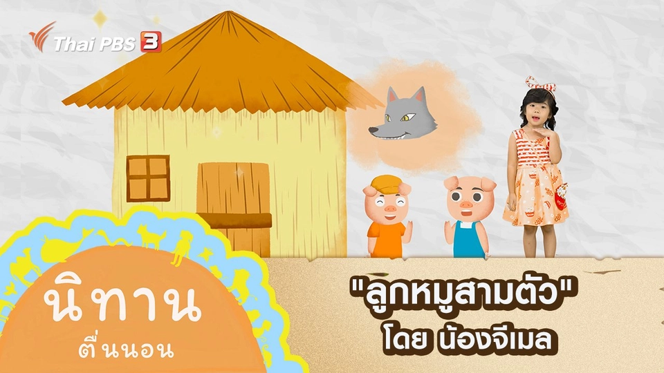 "ลูกหมูสามตัว" โดย น้องจีเมล