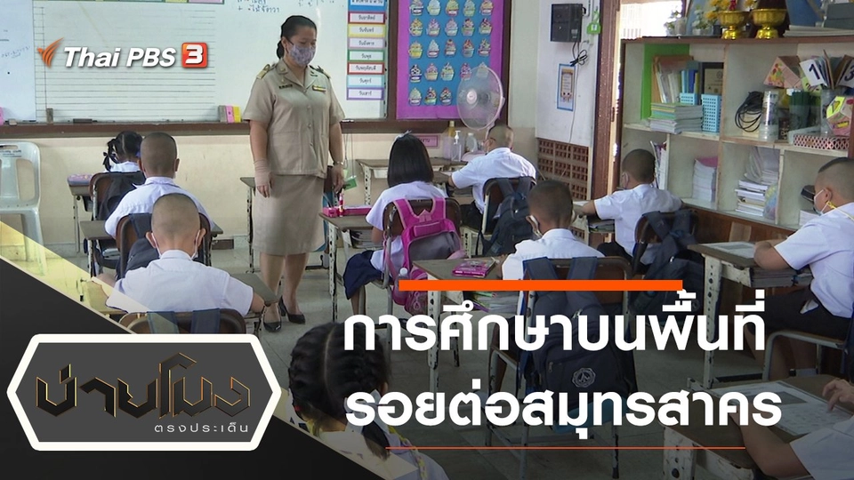 ประเด็นข่าว (4 ก.พ. 64)