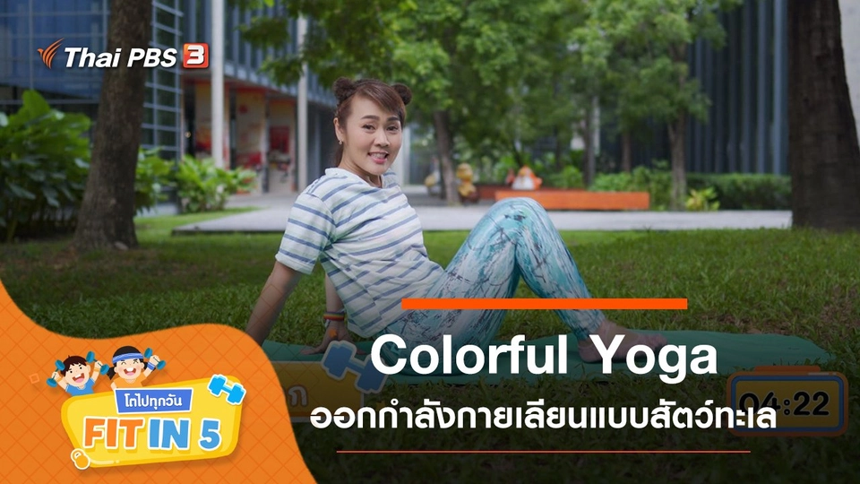Colorful Yoga : ออกกำลังกายเลียนแบบสัตว์ทะเล